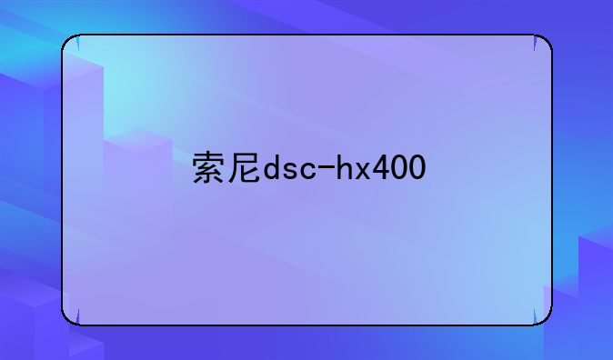 索尼dsc-hx400