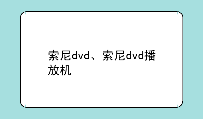 索尼dvd、索尼dvd播放机