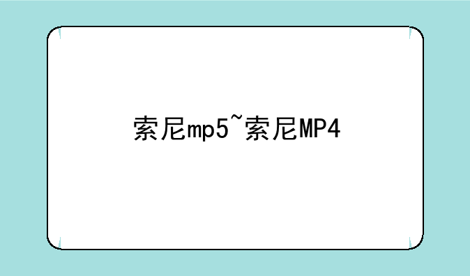 索尼mp5~索尼MP4