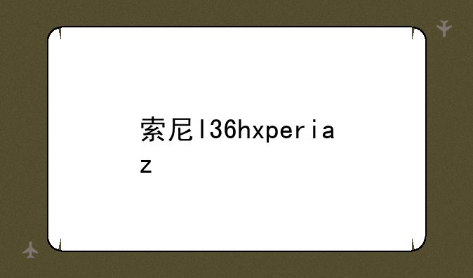 索尼l36hxperiaz