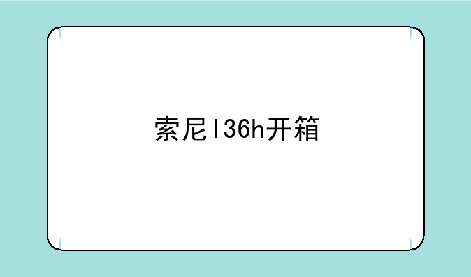 索尼l36h开箱