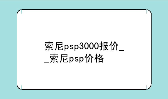 索尼psp3000报价__索尼psp价