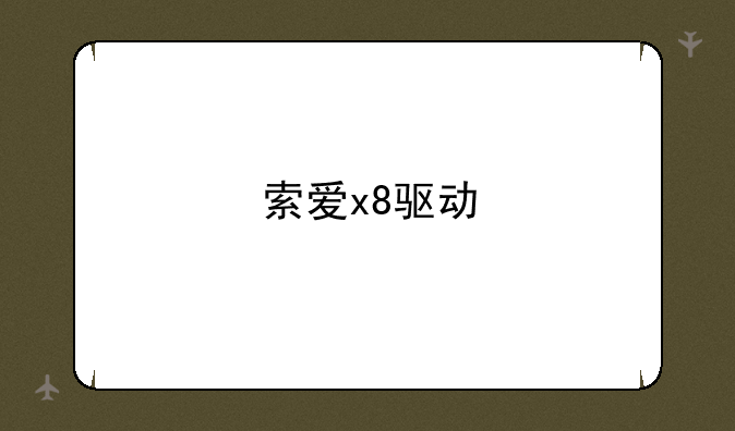 索爱x8驱动