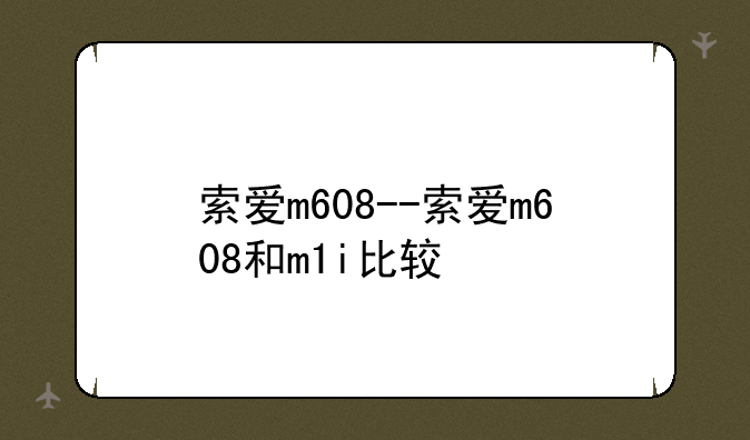 索爱m608--索爱m608和m1i比较