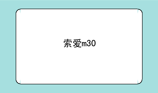 索爱m30