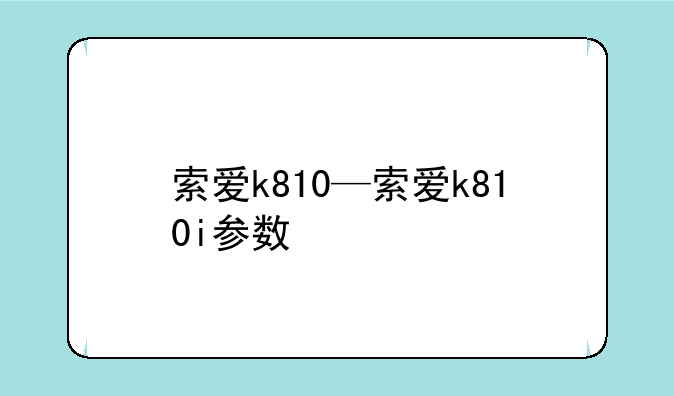 索爱k810—索爱k810i参数