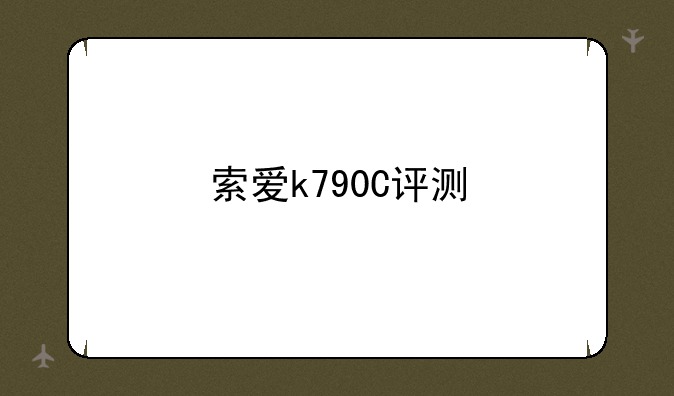 索爱k790C评测