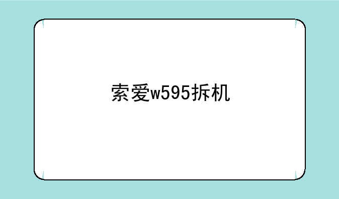 索爱w595拆机
