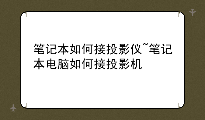笔记本如何接投影仪~笔记