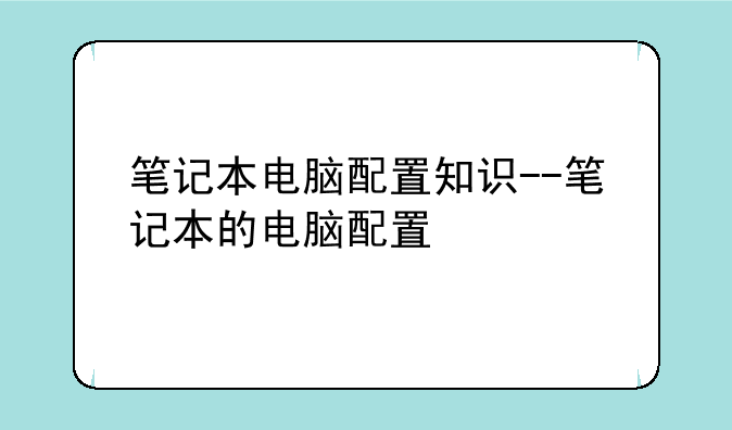 笔记本电脑配置知识--笔记