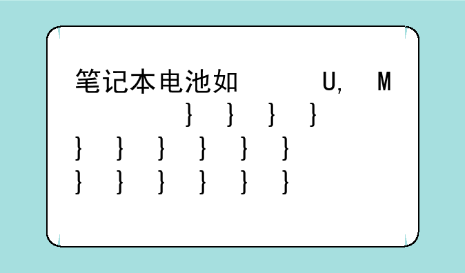 笔记本电池如何保养--笔记