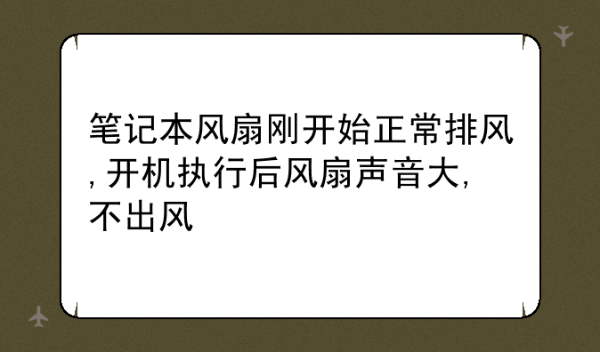 笔记本风扇刚开始正常排