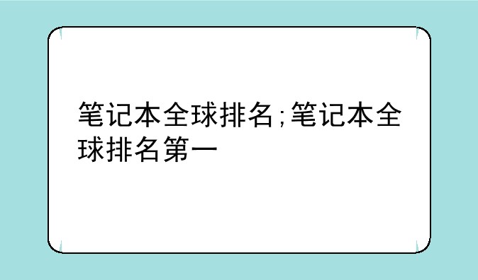 笔记本全球排名;笔记本全