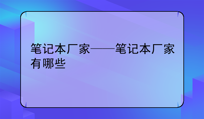 笔记本厂家——笔记本厂