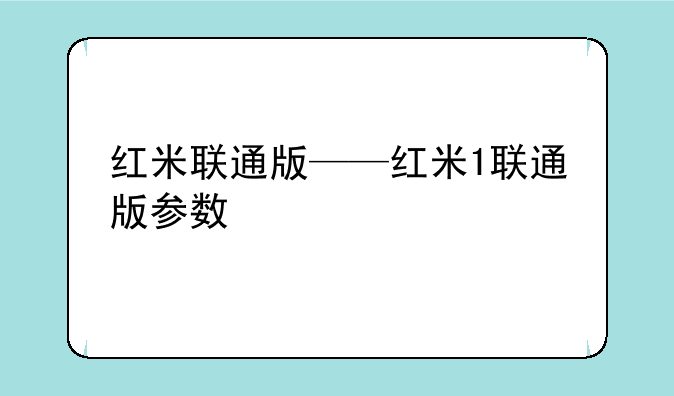 红米联通版——红米1联通