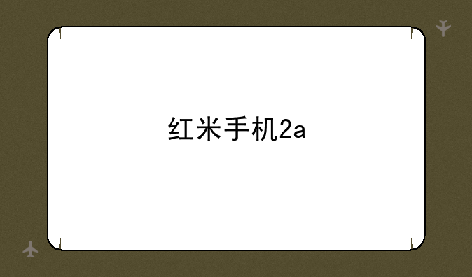 红米手机2a