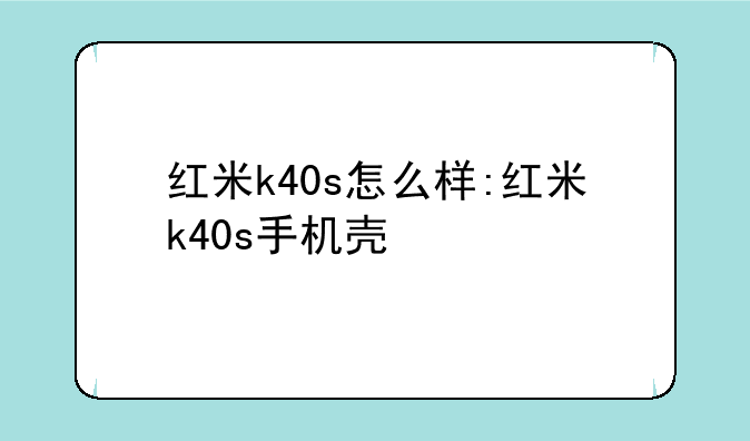 红米k40s怎么样:红米k40s手
