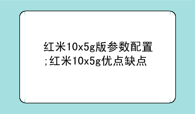 红米10x5g版参数配置;红米