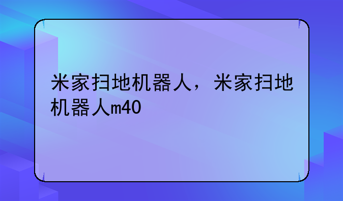 米家扫地机器人，米家扫地机器人m40