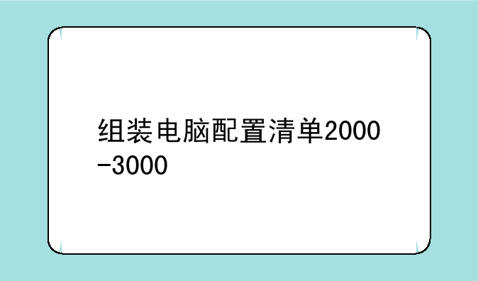 组装电脑配置清单2000-30