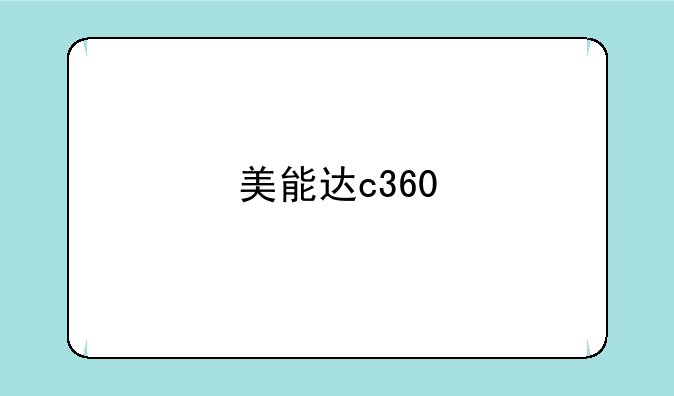 美能达c360