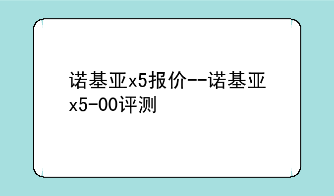 诺基亚x5报价--诺基亚x5-00评测