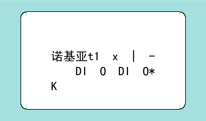 诺基亚t7报价~诺基亚c7最新报价
