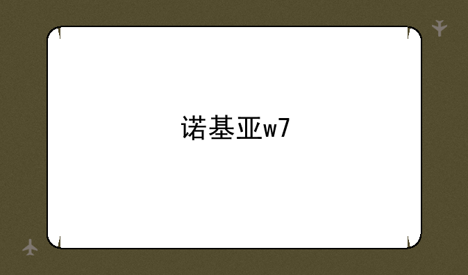 诺基亚w7