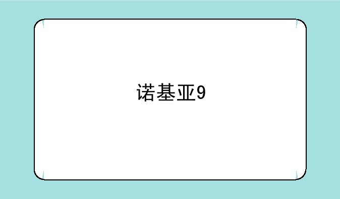 诺基亚9