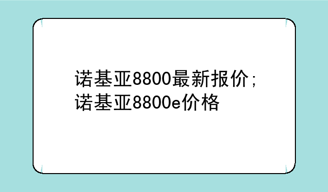 诺基亚8800最新报价;诺基亚