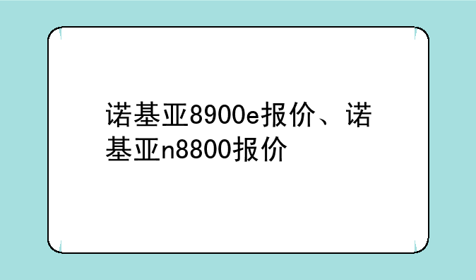 诺基亚8900e报价、诺基亚