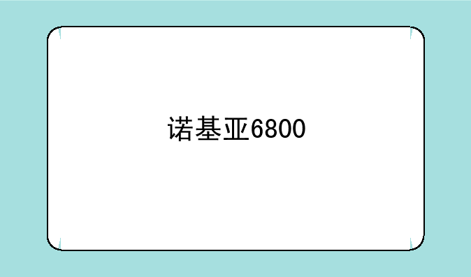 诺基亚6800