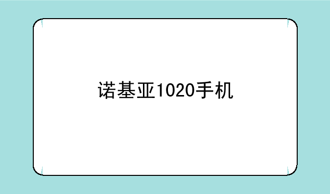 诺基亚1020手机