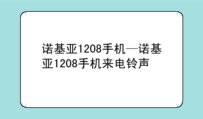 诺基亚1208手机—诺基亚