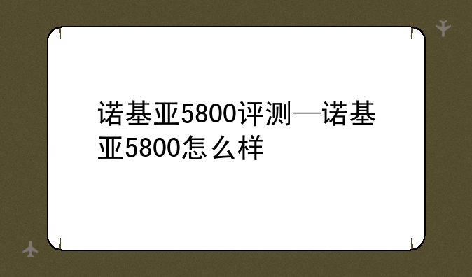 诺基亚5800评测—诺基亚