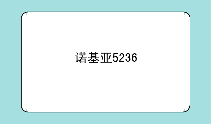 诺基亚5236