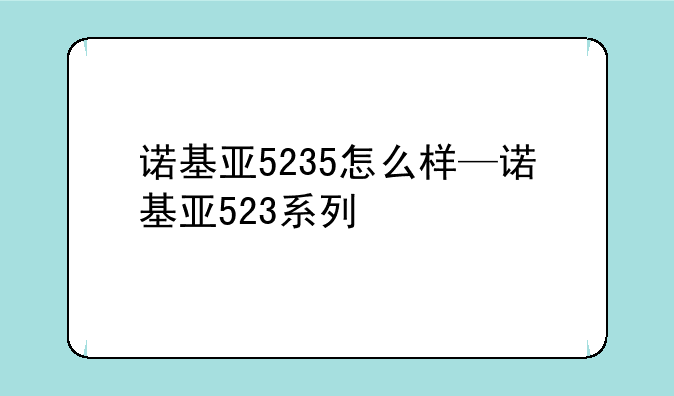 诺基亚5235怎么样—诺基亚