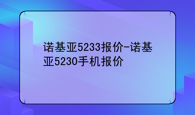 诺基亚5233报价-诺基亚5230手机报价