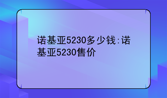 诺基亚5230多少钱:诺基亚5230售价