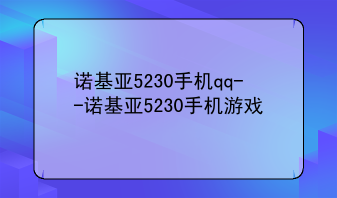 诺基亚5230手机qq--诺基亚