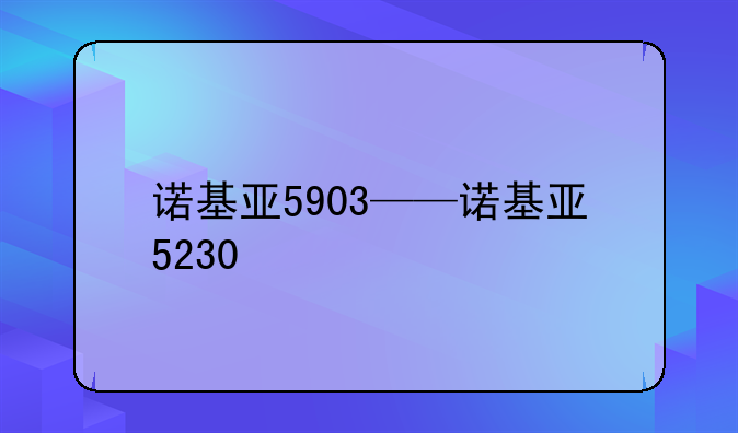 诺基亚5903——诺基亚5230