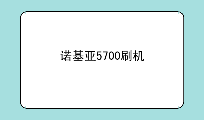 诺基亚5700刷机