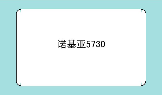 诺基亚5730