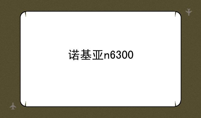 诺基亚n6300