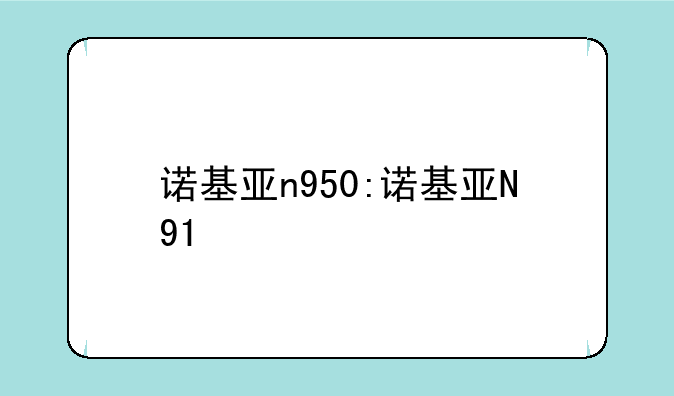诺基亚n950:诺基亚N91