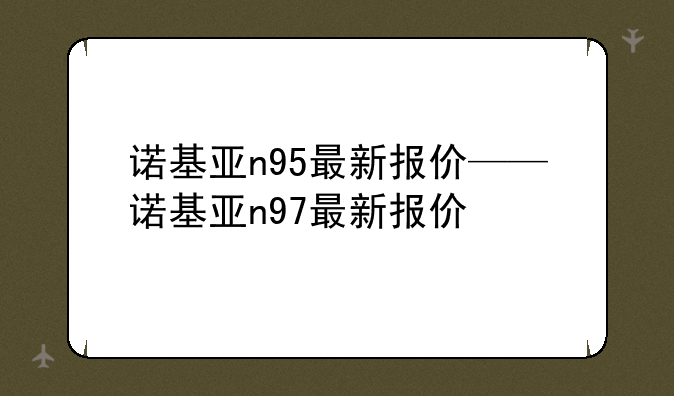 诺基亚n95最新报价——诺