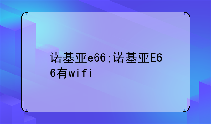 诺基亚e66;诺基亚E66有wif