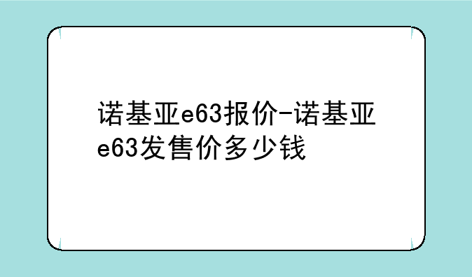 诺基亚e63报价-诺基亚e63发售价多少钱