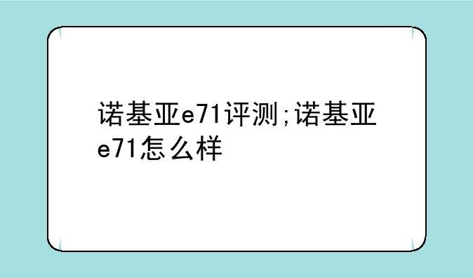 诺基亚e71评测;诺基亚e71怎