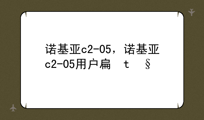 诺基亚c2-05，诺基亚c2-05用